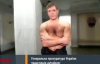 Царев топлесс пообщался с журналистами в здании ГПУ