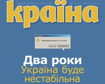 Два года Украина будет нестабильна - самое интересное в новом номере "Краина"