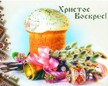 "Христос Воскрес!" — Украинцы празднуют Пасху