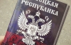 Російські прикордонники не впускають громадян "ДНР", "ЛНР" і "Новоросії"