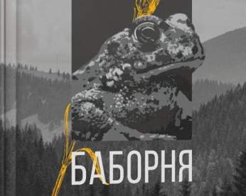 "Настав час скелетів, що випадають із шаф" - Мирослав Лаюк написав безжальний роман