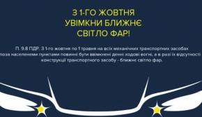 Водіїв штрафуватимуть за не увімкнені вдень фари ближнього світла