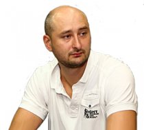 Аркадий Бабченко