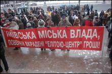 У середу з 10-ї ранку до полудня обдурені вкладники ”Еліта-Центру” стояли в пікетах під міськадмінстрацією