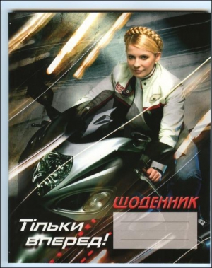 Щоденники з такими обложками ”бютівці” роздають хлопчикам, а для дівчаток є щоденники, де обличчя Юлії Тимошенко всипане квітами