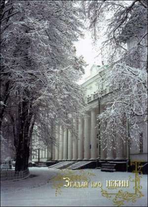Одна з листівок серії ”Згадай про Ніжин”. Зимовий фотопейзаж біля центрального входу Ніжинського університету імені Гоголя. Листівка випущена 2007 року, на ній фото Тамари Пінчук