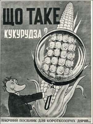 До реклами кукурудзи підключили й Перця із однойменного сатиричного журналу. Плакат 1955 року