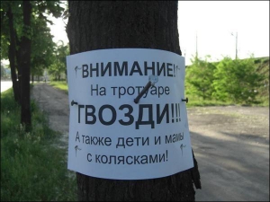 Объявление, прибитое неизвестными вдоль тротуара на улице Борщаговской. На одном из городских интернет-форумов, где выложили это фото, разгорелась дискуссия. Обсуждают, что деревья нельзя было калечить гвоздями