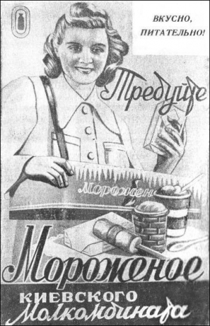 Плакат Киевского молочного комбината с рекламой мороженого, 1954 год. На лотке у продавщицы изображен пингвин — символ советского мороженого