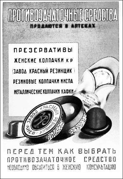 Реклама протизаплідних засобів київського заводу ”Красный резинщик”, 1938 рік
