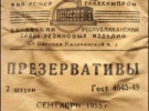 Упаковки радянських презервативів. Запаковували їх у сірий папір. Через погану якість упаковки презервативи часто пересихали