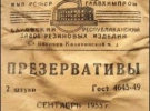 Упаковки советских презервативов. Запаковывали их в серую бумагу. Из-за плохого качества упаковки презервативы часто пересыхали