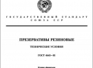 Сторінки з офіційного видання Держстандарту СРСР з вимогами до якості презервативів, 1983 рік