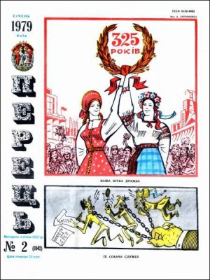 Обложка юмористического еженедельника ”Перец” — №2 за 1979 год: 18 января исполнилось 325 лет Переяславской рады, после которой Украина переходила под управление московского царя