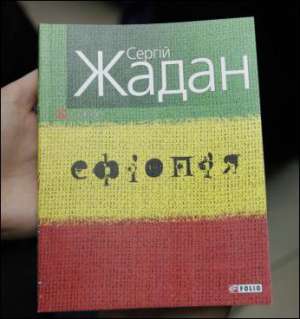 Письменник Сергій Жадан презентував нову поетичну книгу ”Ефіопія” у столичній книгарні ”Є”