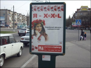 Плакат с рекламой ”Я — ХоХоl” на одной из центральной улиц города Кременчуга Полтавской области