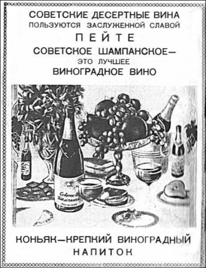 Советская реклама шампанского, 1954 год. Пустых бутылок из-под него в приемных пунктах долго не брали. Потому что в них якобы нельзя разливать во второй раз — малейшая щель, и бутылку ”рванет”. Когда же наконец начали принимать, то разливали в них дешевые