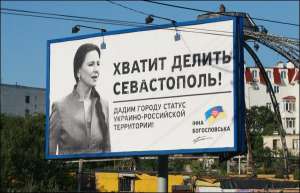 Кандидат у президенти Інна Богословська розвісила у Севастополі біґ-борди із закликом зробити його українсько-російською територією. Один такий плакат коштує від 2,5 до 3 тисяч гривень