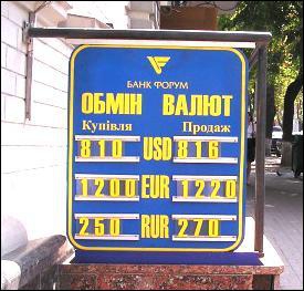 27 августа, Киев, банк ”Форум”. Курс доллара низкий, но валюты нет