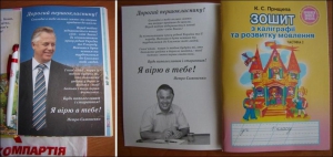 Лідер Компартії, кандидат в президенти Петро Симоненко підготував для школярів 300 тисяч подарункових наборів зі своїм зображенням. Це буквар із ручкою (ліворуч) та зошит із каліграфії (праворуч)