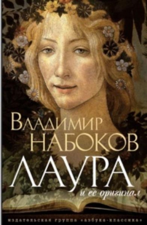 Боттічеллієвська Флора на обкладинці першого російського видання &#39;Лаури&#39;