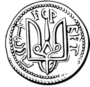 На монеті, загубленій Миколою Могилянським, зображено тризуб — знак князя Володимира Великого