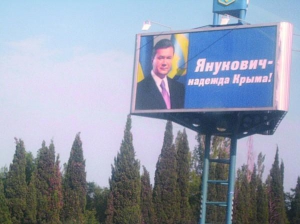 Такими біл-бордами вітали Віктора Януковича в Криму під час святкування ним шістдесятиріччя