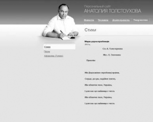 Зображення інтернет-сторінки персонального сайту міністра Кабміну Анатолія Толстоухова