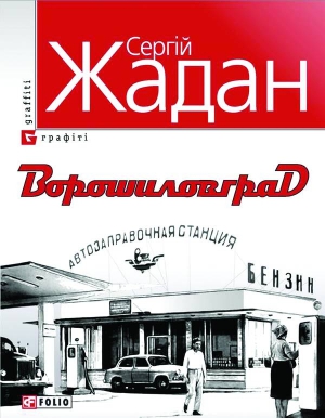 Роман  Сергія  Жадана ”Ворошиловград” вийшов  у харківському видавництві ”Фоліо” 5-тисячним накладом