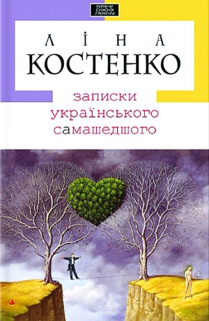 Над романом ”Записки українського самашедшого” поетеса Ліна Костенко працювала 10 років