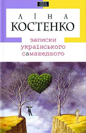Над романом ”Записки українського самашедшого” поетеса Ліна Костенко працювала 10 років
