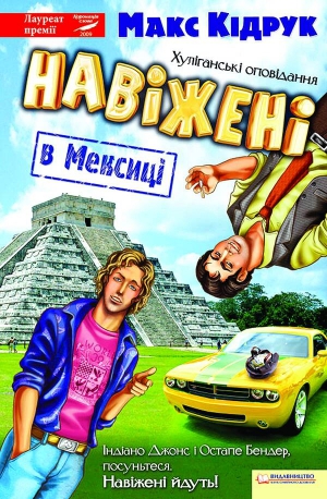 ”В Україні багато серйозної літератури. Я вирішив написати смішну книжку”, — каже київський письменник Максим Кідрук