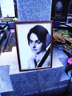 Олександру Вінграновську-Білинкевич поховали на Байковому кладовищі в одній могилі з її чоловіком — письменником Миколою Вінграновським. На ній ще за її життя встановили хрест із двома їхніми прізвищами