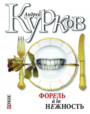 До нової книжки Андрія Куркова ”Форель а-ля ніжність” увійшли 8 повістей та оповідань й 40 публіцистичних творів