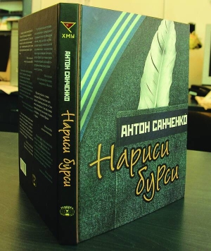 Книжка Антона Санченка ”Нариси бурси” вийшла у київському видавництві ”Темпора”. Коштує 76 гривень