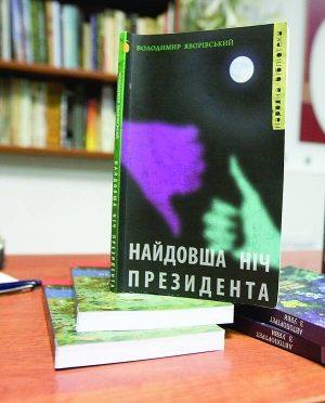 Книжку ”Найдовша ніч президента” автор Володимир Яворівський написав за чотири місяці