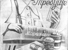 Реклама морозива Київського молочного комбінату, 1954 рік. Зображені всі чотири види його продукції - брикет, на паличці, картонний та вафельний стаканчики. А от лоточниць на той час уже не було, це ретро-стилізація невідомого художника. Продавці тримали товар у візках із холодильними камерами всередині