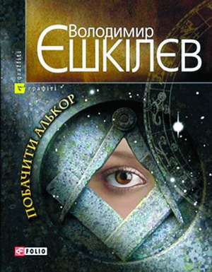 У романі Володимира Єшкілєва ”Побачити Алькор” відьми та масони змагаються за ”машину проклять”. З її допомогою можна насилати хвороби і смерть