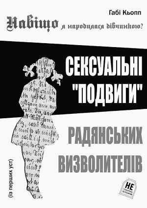 Книжку німкені Ґабі Кьопп ”Чому я народилася дівчинкою?” ілюстрували фотокопіями її щоденника 