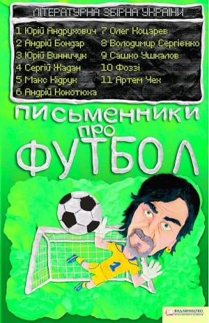 На обкладинці футбольної антології письменник Юрій Андрухович у формі збірної України під №1. Порядок авторів вказали за абеткою