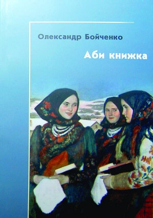 Збірка публіциста Олександра Бойченка ”Аби книжка” вийшла у чернівецькому видавництві ”Книги ХХІ”