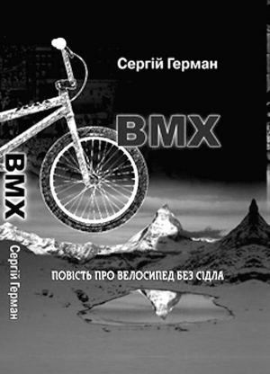 Сергій Герман презентував у Львові книжку ”ВМХ: повість про велосипед без сідла”. ВМХ — це велосипеди із маленькими колесами, міцною рамою та широким кермом