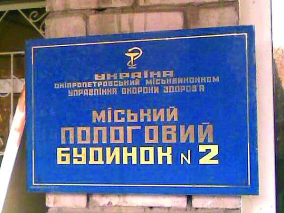 Табличка біля входу у пологовий будинок № 2 міста Дніпропетровськ. Там приймали пологи у 12-річної породіллі. Його закрили на ремонт. Наприкінці листопада сюди приїде президент Віктор Янукович