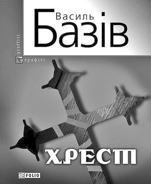 Роман Василя Базіва ”Хрест” вийшов у харківському видавництві ”Фоліо”