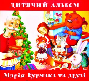 ”Дитячий альбом” Марії Бурмаки вийшов 19 грудня. До нього увійшло 11 пісень