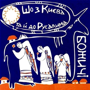 Диск ”Шо з Києва та й до Русалима. Колядницькі пісні” з колядками та щедрівками гурт ”Божичі” записав 2005-го 