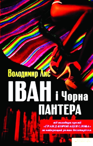 Роман ”Іван і Чорна Пантера” Володимир Лис писав рік. Його герой Іван закохується у фотографію моделі Таумі Рембпелл