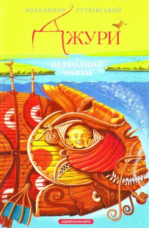 Роман ”Джури і підводний човен” — остання частина трилогії Володимира Рутківського ”Джури”