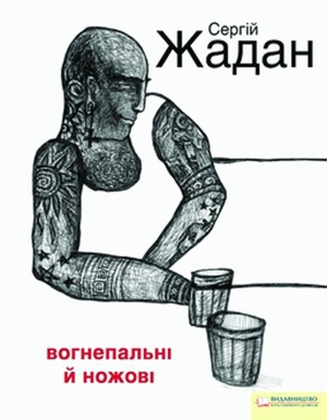 Нову збірку віршів Сергія Жадана видали у харківському ”Клубі Сімейного Дозвілля”