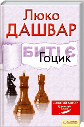 &quot;Мне бы хотелось хотя бы на йоту стать такой, как Гоцик&quot;, - говорит Люко Дашвар